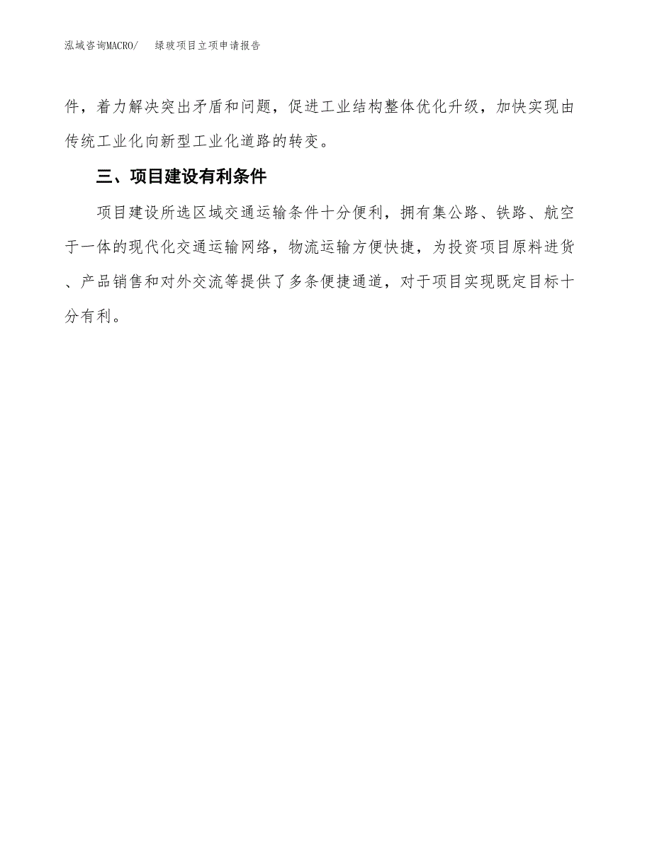 绿玻项目立项申请报告（总投资12000万元）.docx_第4页