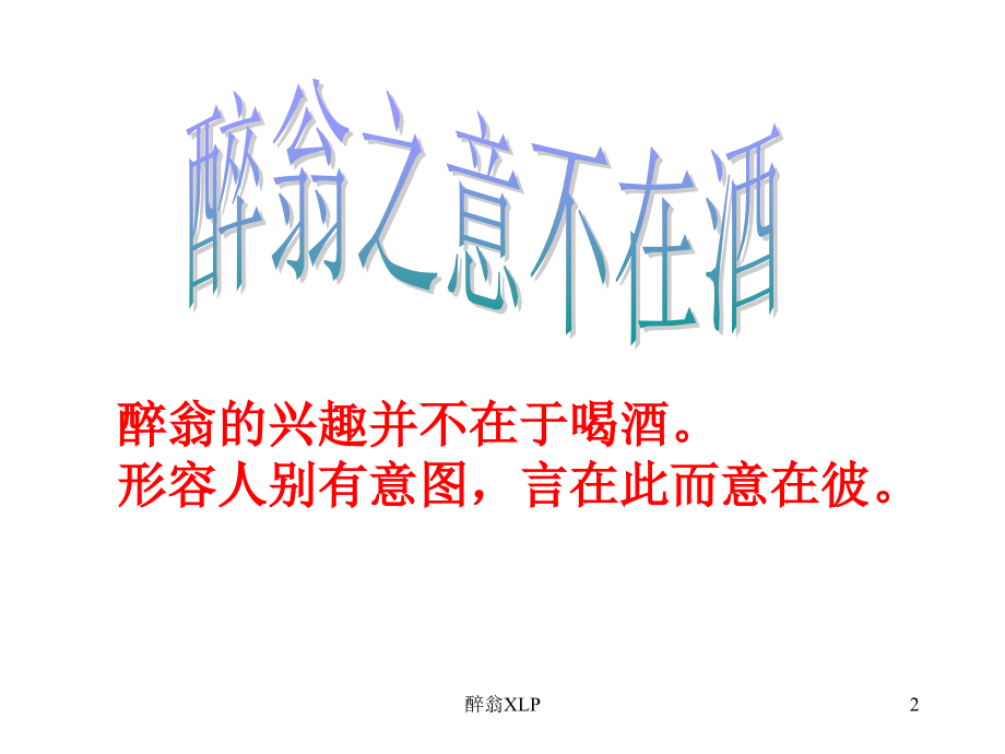 醉翁亭记市级公开课优秀课件2_第2页