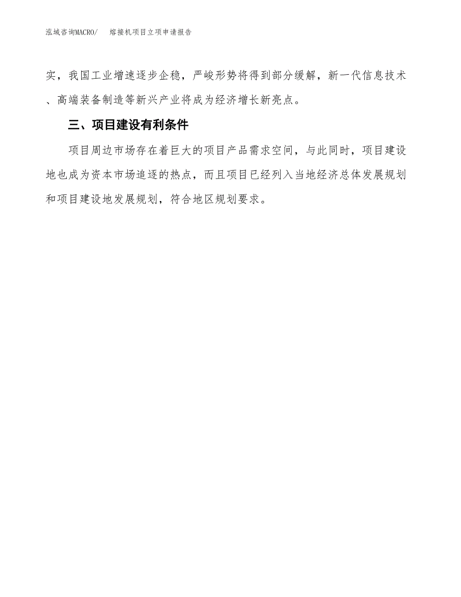 熔接机项目立项申请报告（总投资5000万元）.docx_第4页