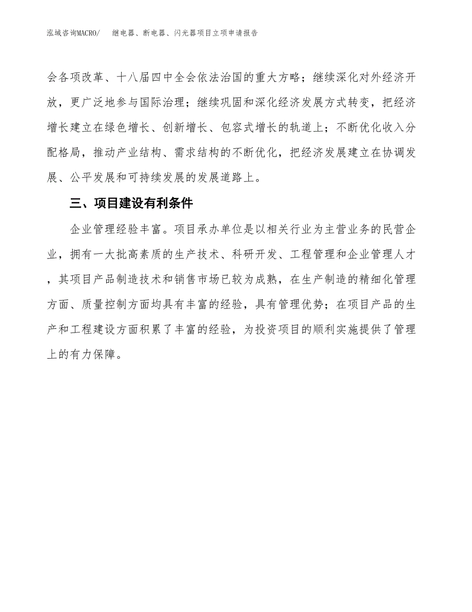 继电器、断电器、闪光器项目立项申请报告（总投资4000万元）.docx_第4页