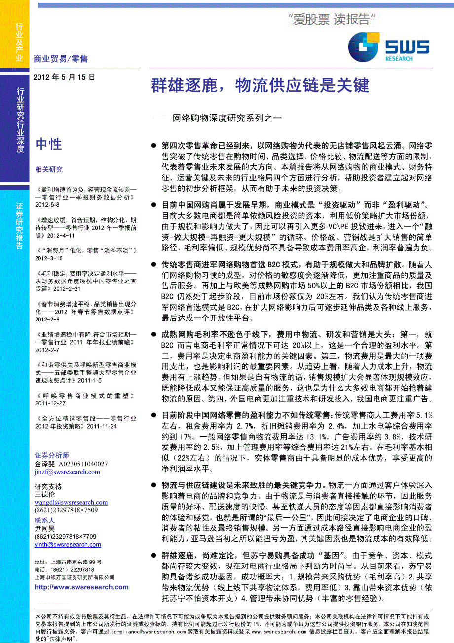 申银万国-网络购物深度研究系列之一：群雄逐鹿物流供应链是关键_第1页