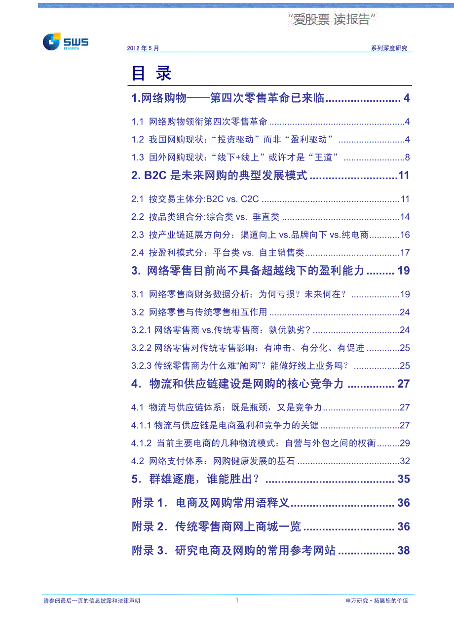 申银万国-网络购物深度研究系列之一：群雄逐鹿物流供应链是关键_第2页