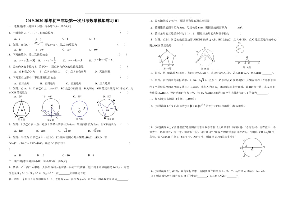 江苏省盐城市2019-2020学年苏科版初三数学上学期九月月考模拟试卷（第二章 圆为主）_第1页