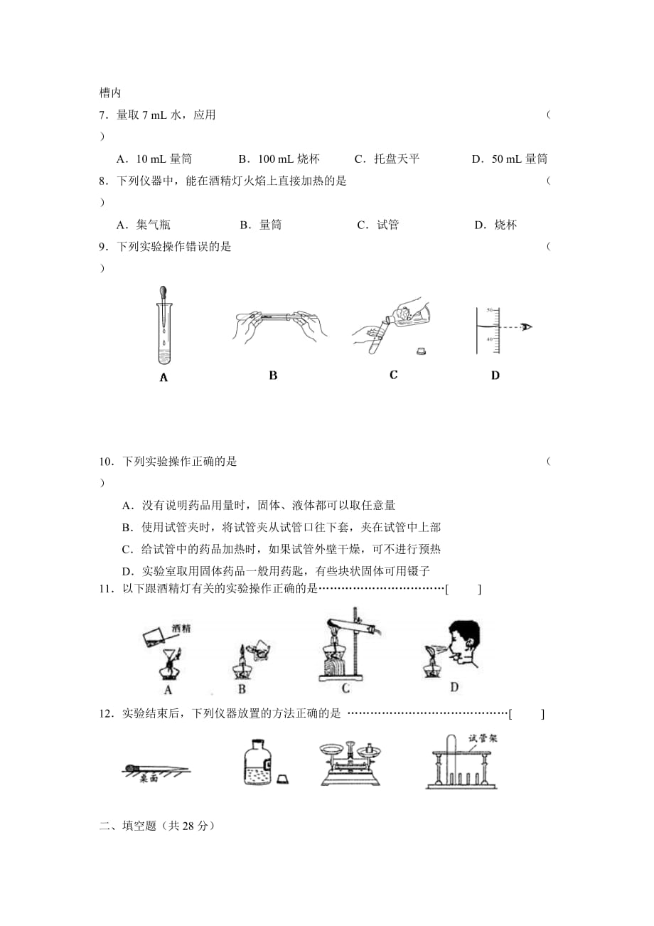 人教版化学九年走进化学世界（单元）word同步测试题二_第2页