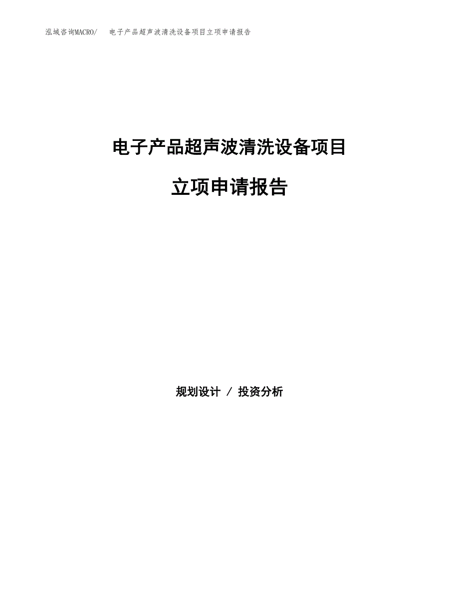 电子产品超声波清洗设备项目立项申请报告（总投资11000万元）.docx_第1页