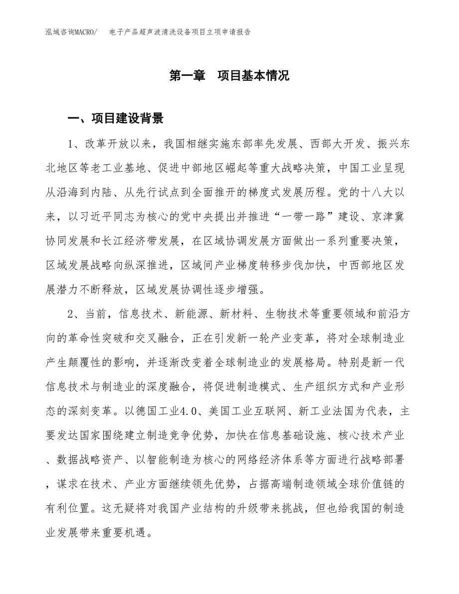 电子产品超声波清洗设备项目立项申请报告（总投资11000万元）.docx_第2页