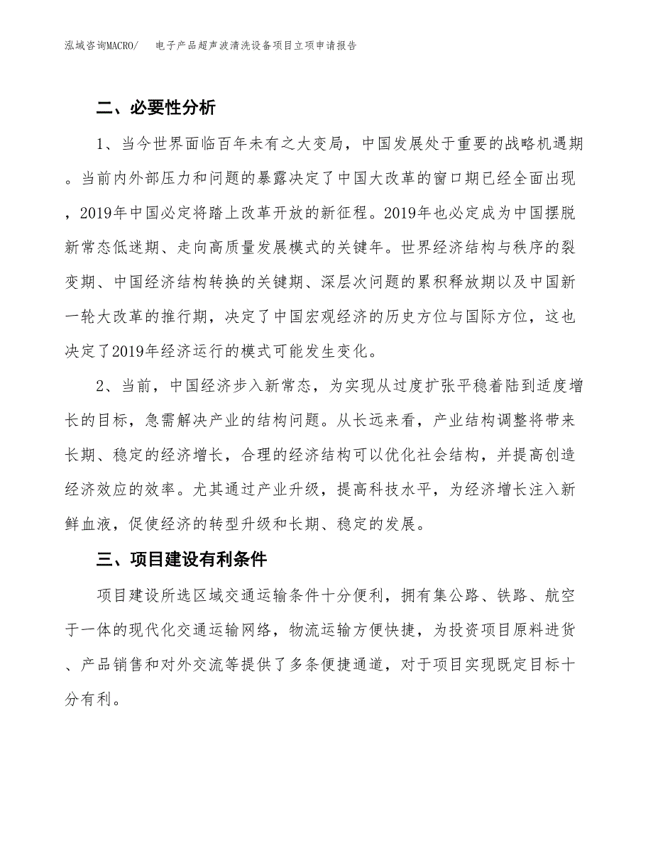 电子产品超声波清洗设备项目立项申请报告（总投资11000万元）.docx_第3页