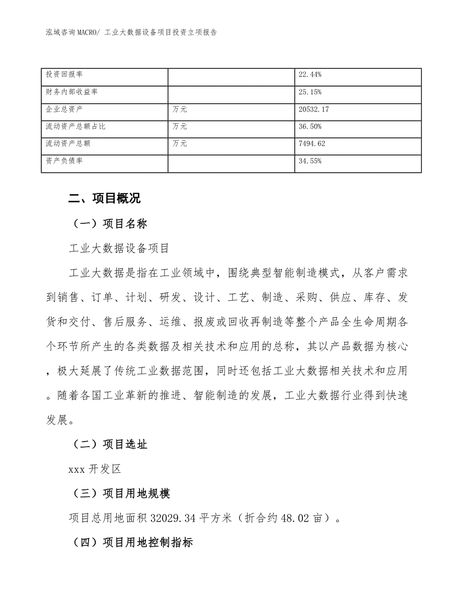 工业大数据设备项目投资立项报告.docx_第4页