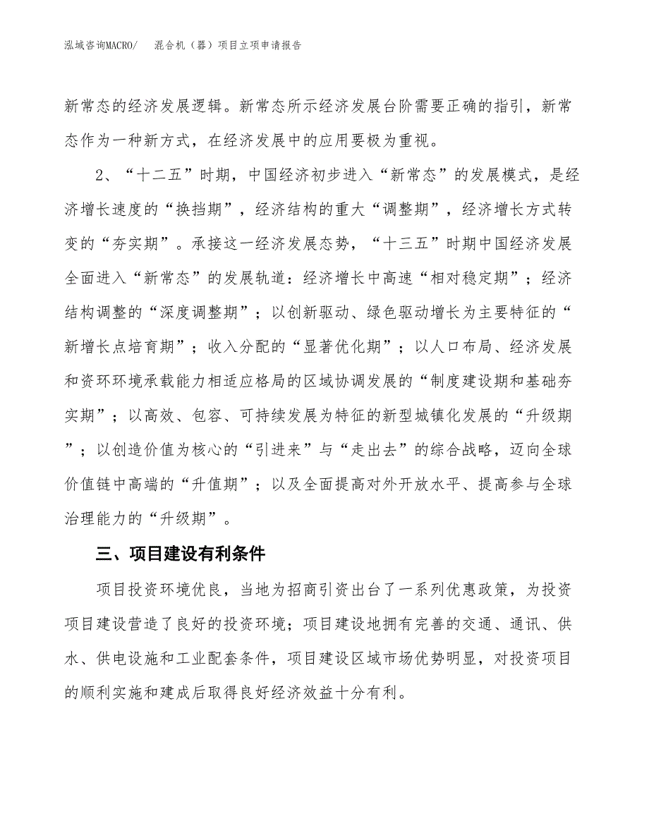 混合机（器）项目立项申请报告（总投资5000万元）.docx_第3页