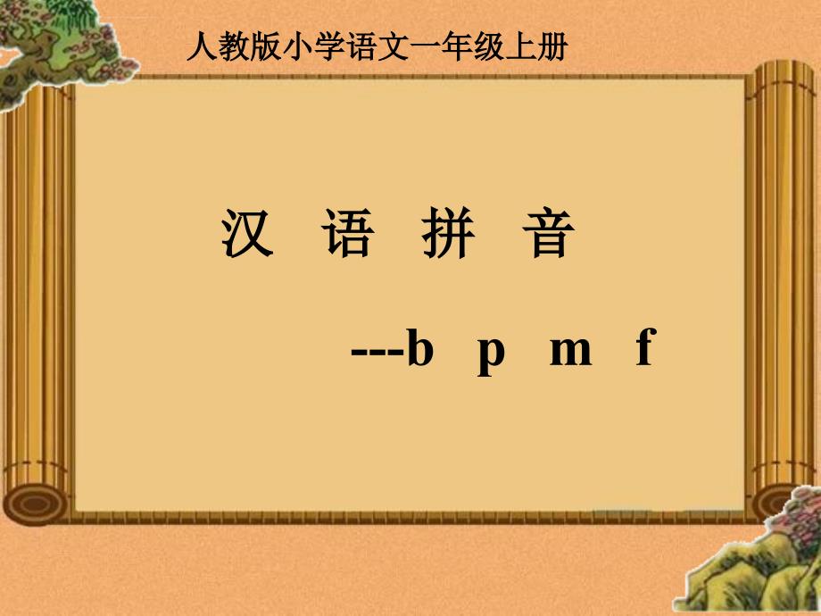 部编版bpmf--教学课件ppt.ppt_第1页