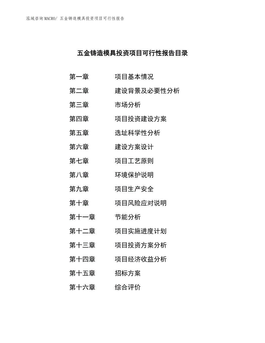 五金铸造模具投资项目可行性报告.docx_第2页