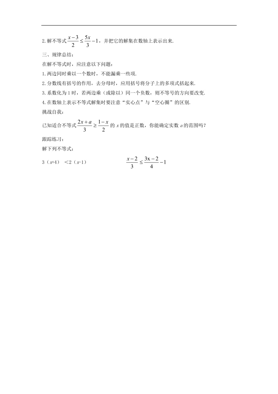 沪科初中数学七下《7.2一元一次不等式》word教案 (1)_第2页