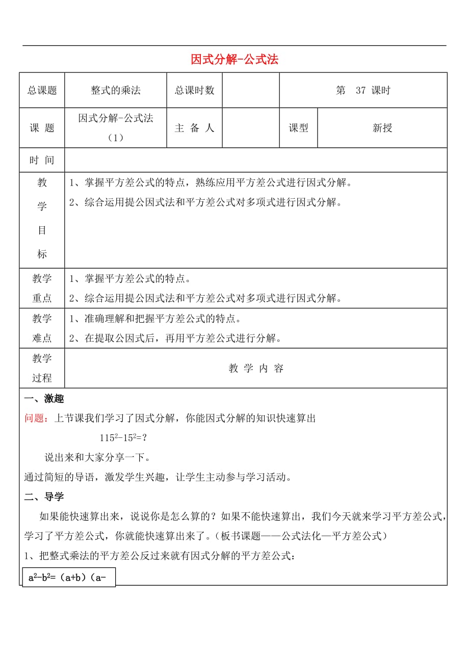 人教初中数学八上第37课时 因式分解-公式法教案_第1页