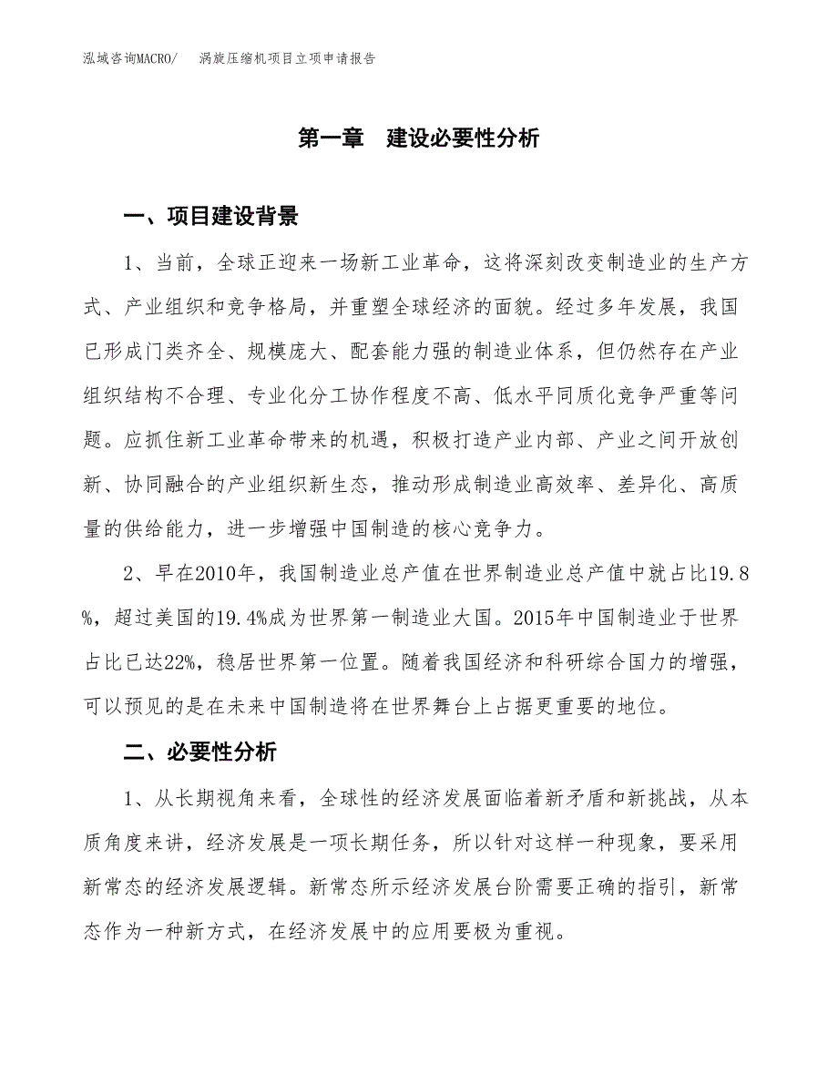 涡旋压缩机项目立项申请报告（总投资18000万元）.docx_第2页