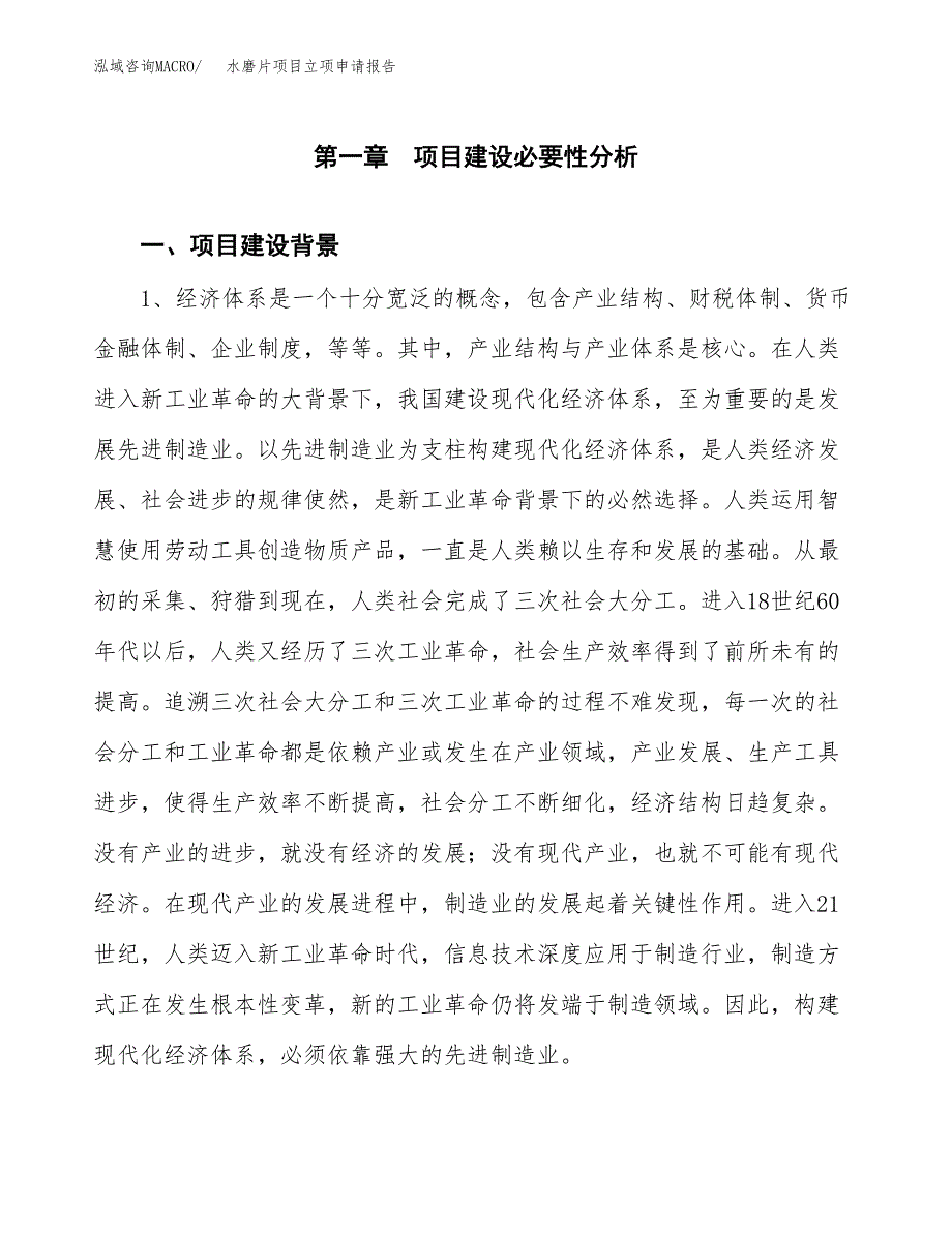 水磨片项目立项申请报告（总投资6000万元）.docx_第2页