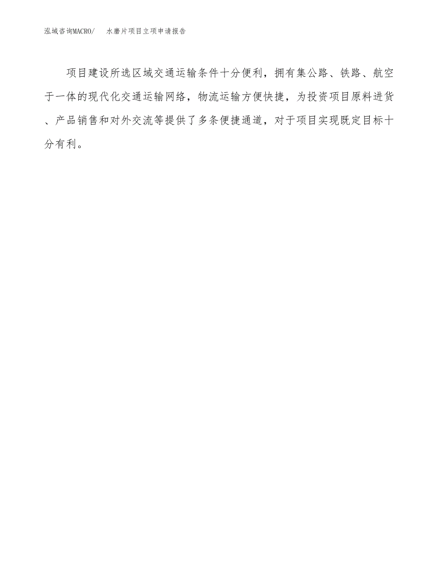 水磨片项目立项申请报告（总投资6000万元）.docx_第4页