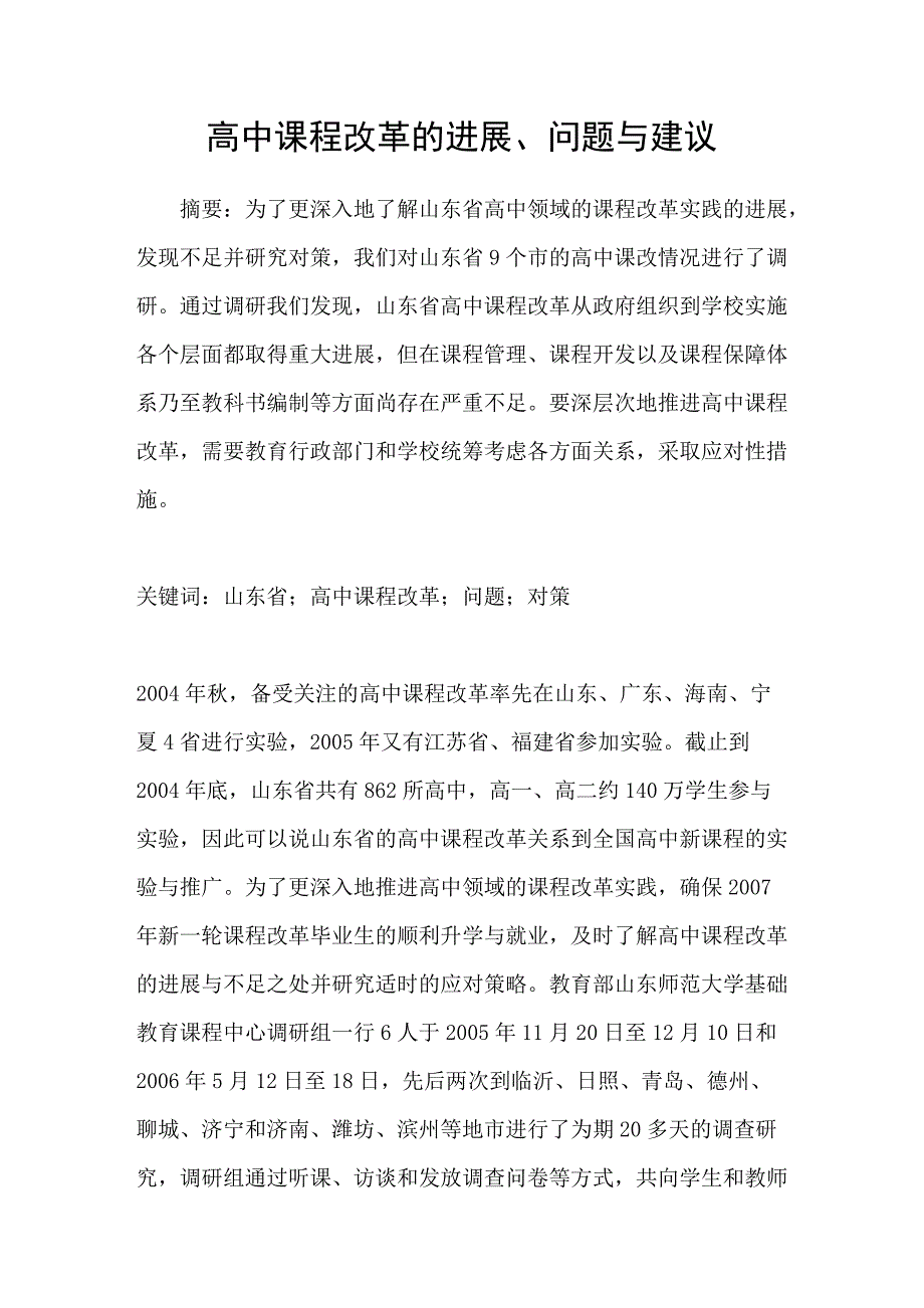 高中课程改革的进展、问题与建议_第1页