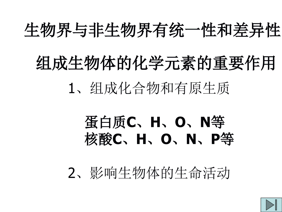 生物界与非生物界有统一性和差异性组成生物体的化学元素的重要作用_第1页