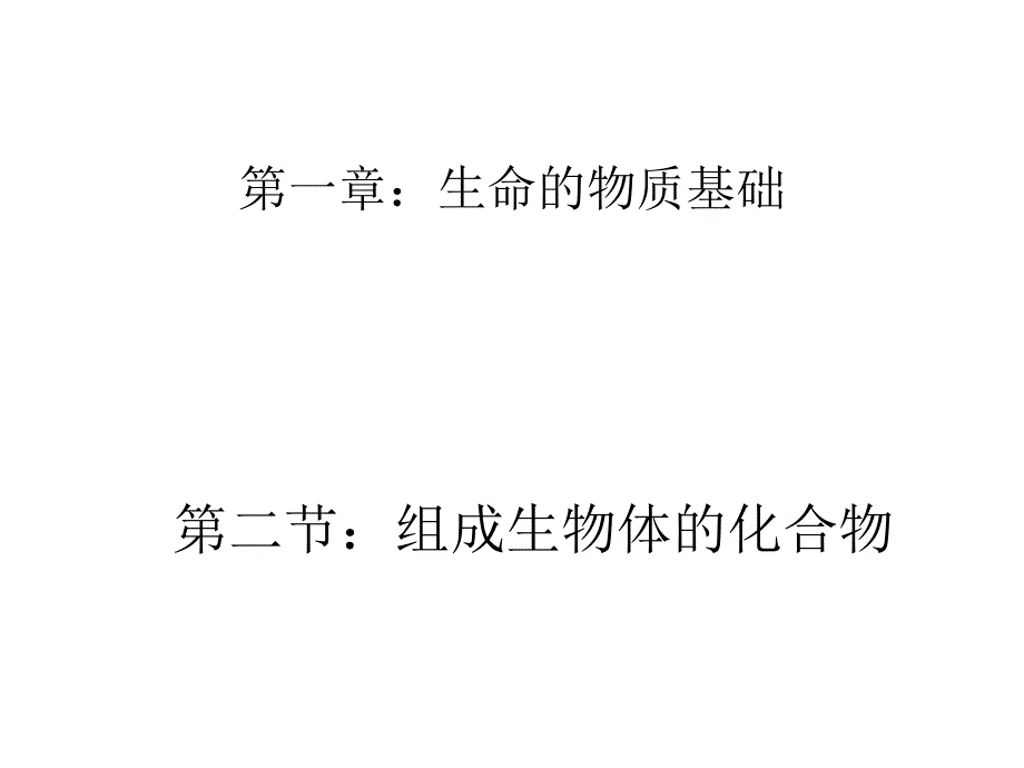 生物界与非生物界有统一性和差异性组成生物体的化学元素的重要作用_第2页