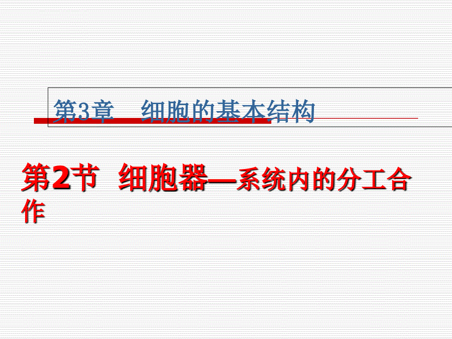 高中生物必修一3.2细胞器──系统内的分工合作ppt课件1.ppt_第1页