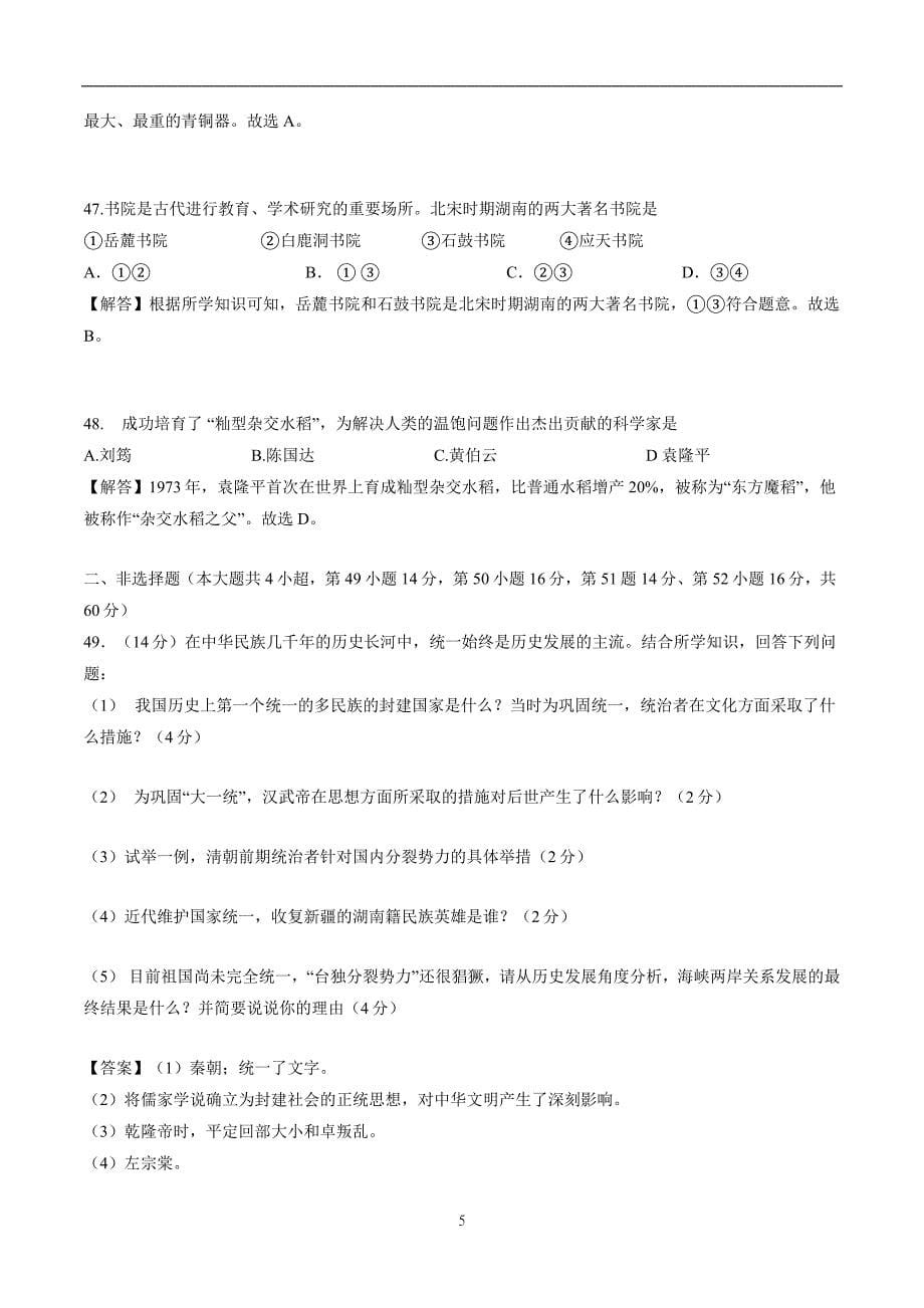 2018年湖南省岳阳市中考历史试题（附解析）$853883.doc_第5页