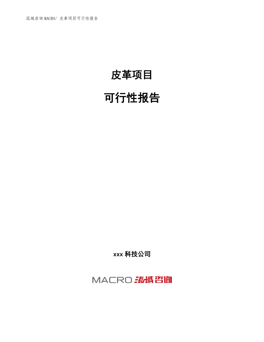 皮革项目可行性报告.docx_第1页