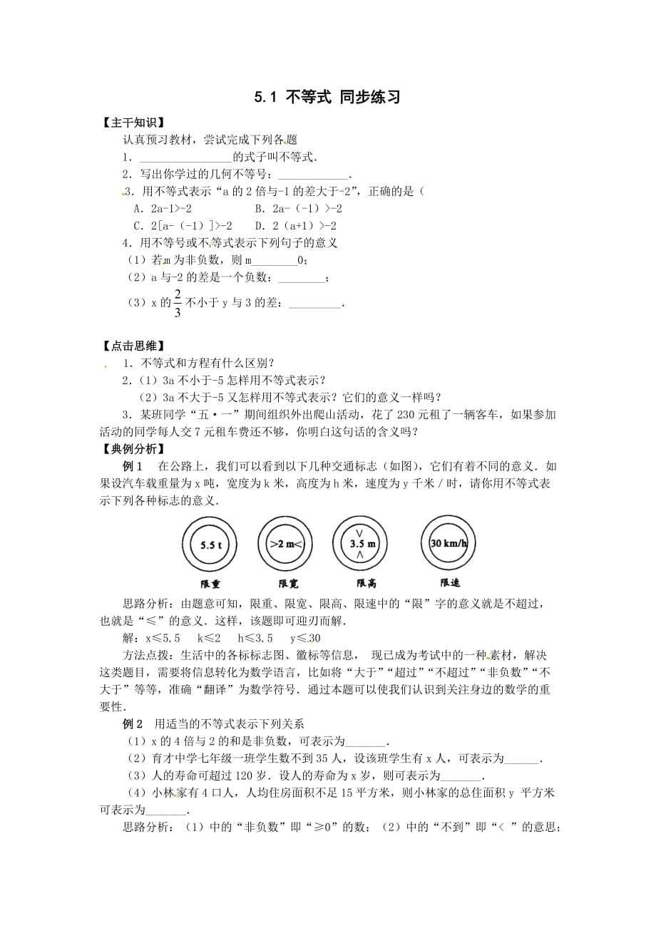 京教版七下5.1不等式word同步测试题_第1页