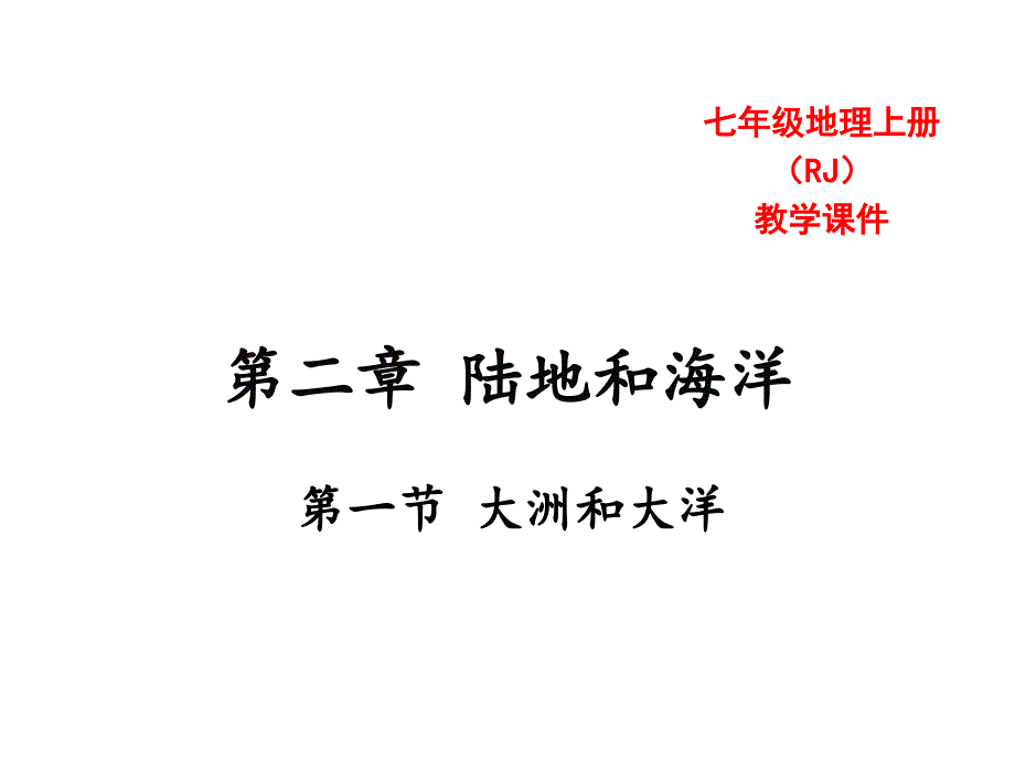 2017秋人教版七年级地理上册教学课件2.1大洲和大洋共45张PPT资料_第1页