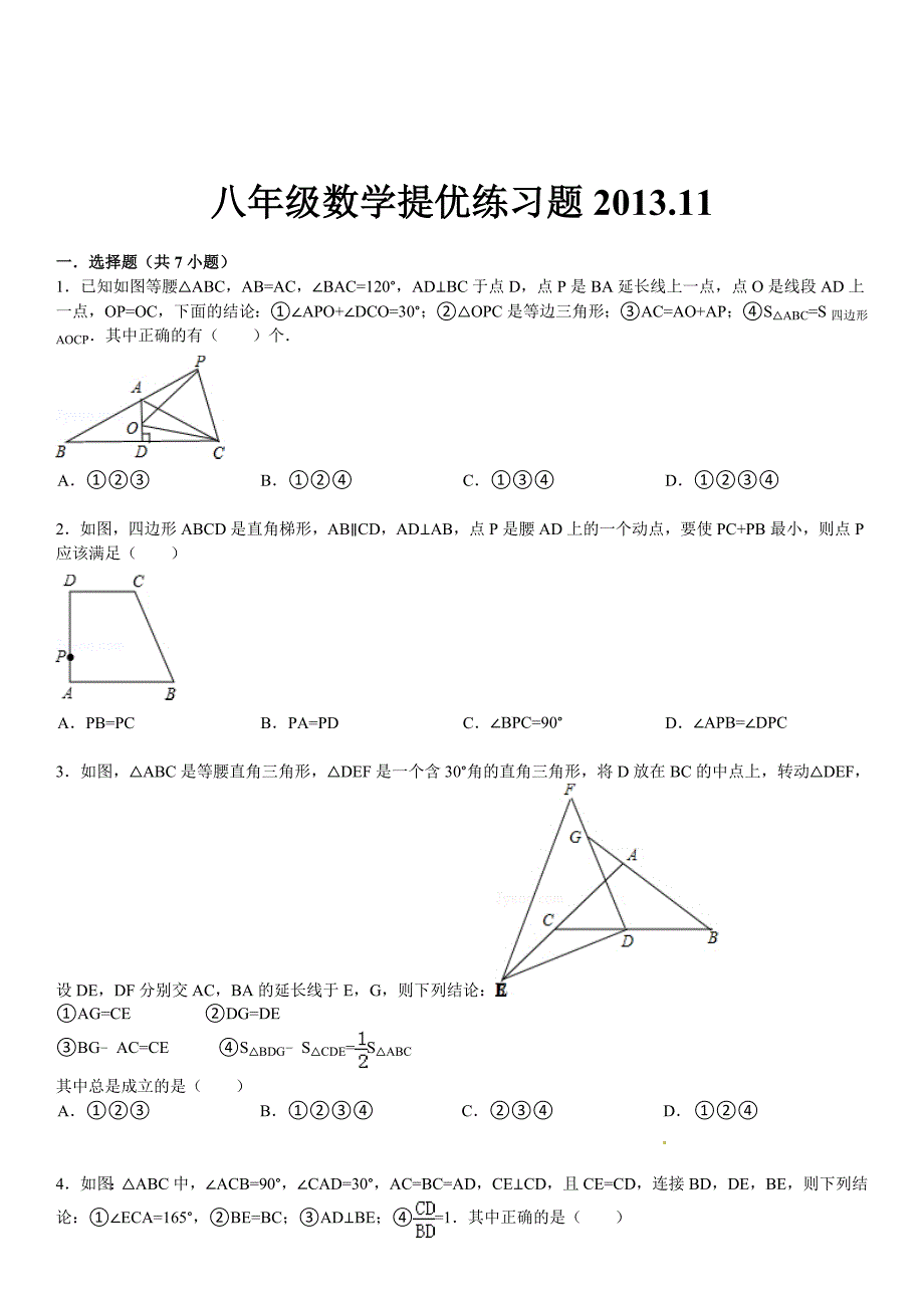 人教版八年级上数学三角形期末复习试题及答案解析_第1页