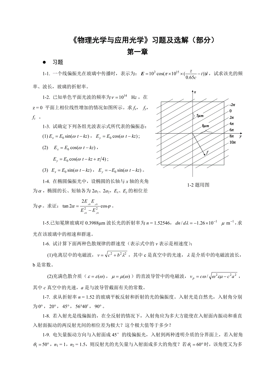 物理光学与应用光学作业习题_第1页