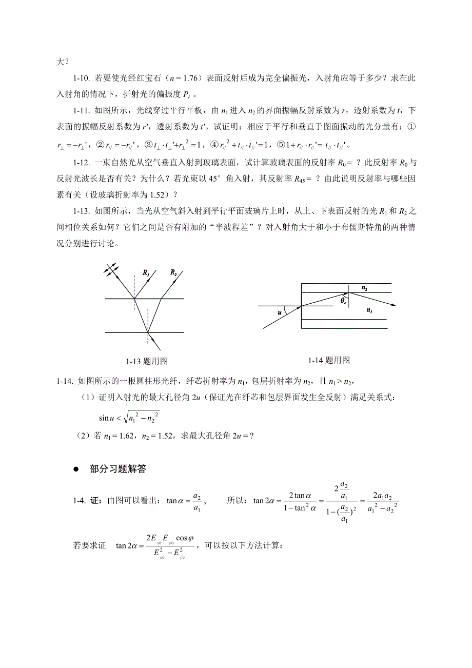 物理光学与应用光学作业习题_第2页