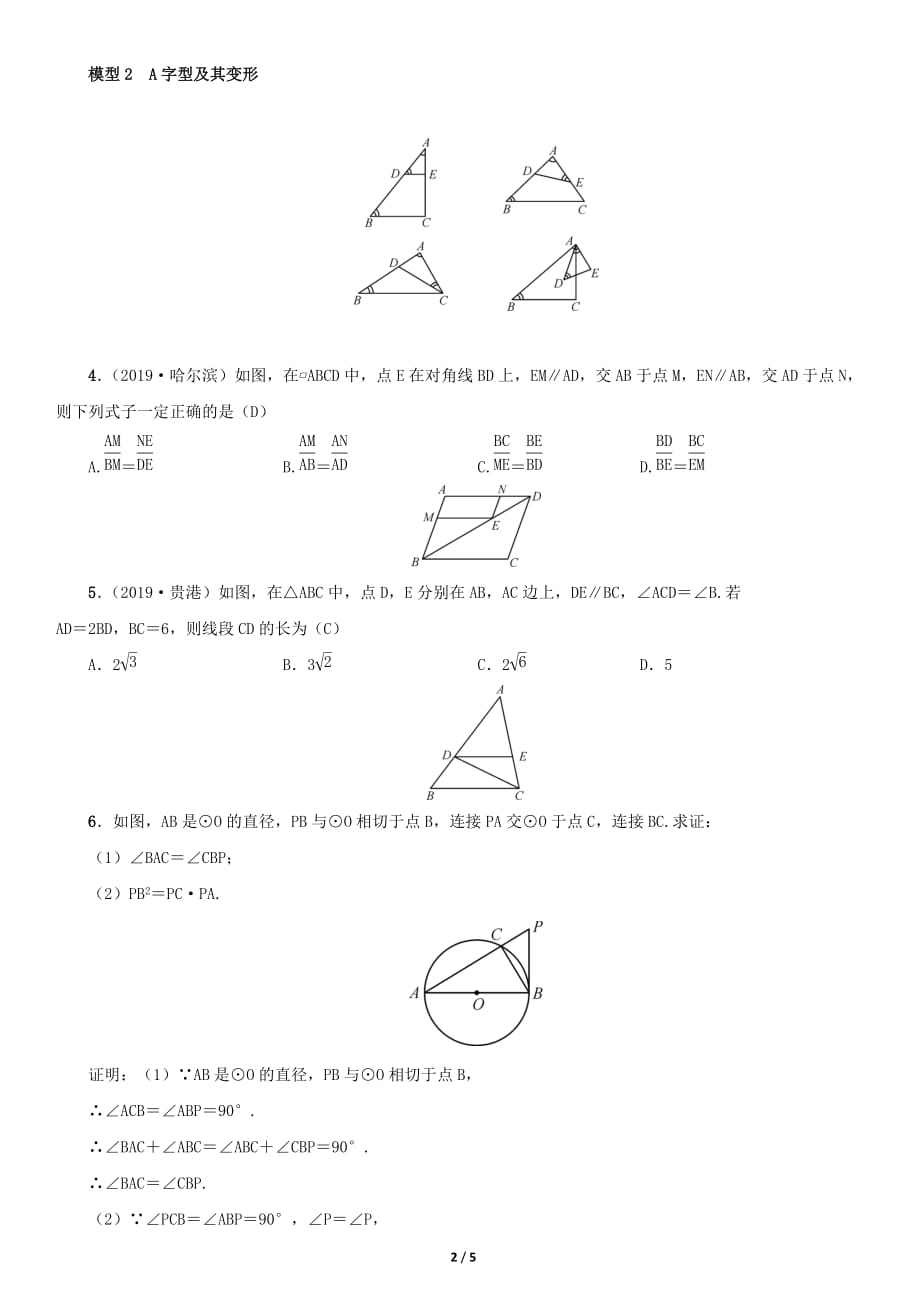 万能解题模型1　相似三角形的常见基本模型（精选中考真题）_第2页