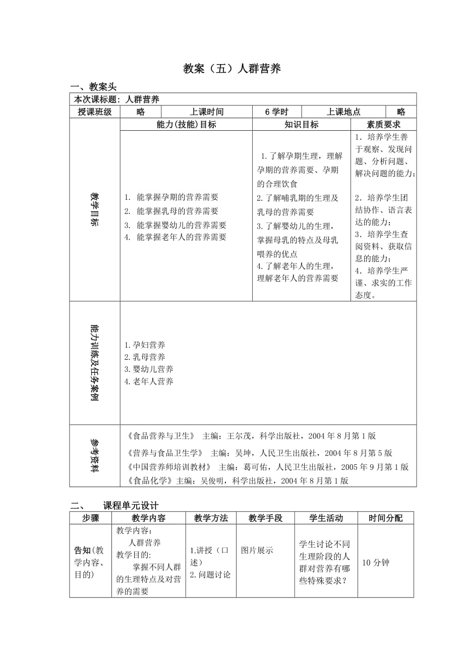 教案五人群营养_第1页