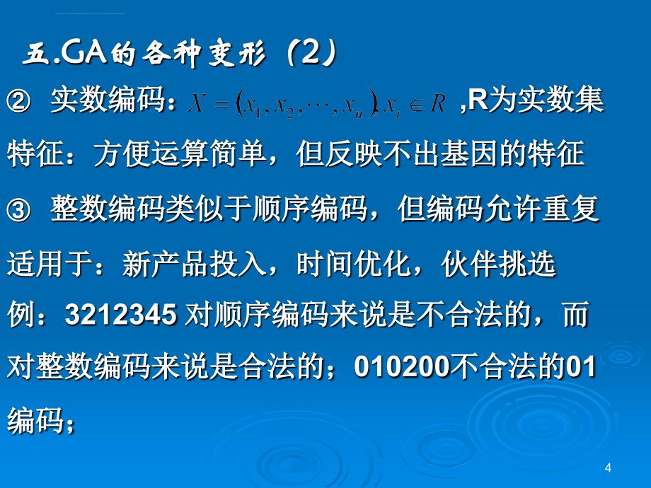 遗传算法课件ppt.ppt_第4页