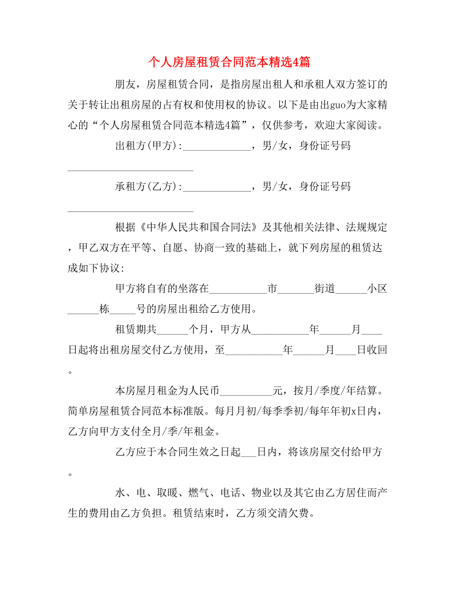 2019年个人房屋租赁合同范本精选4篇_第1页