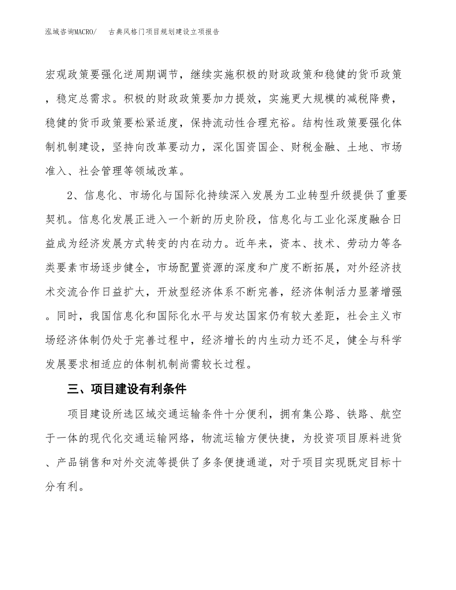 古典风格门项目规划建设立项报告_第3页