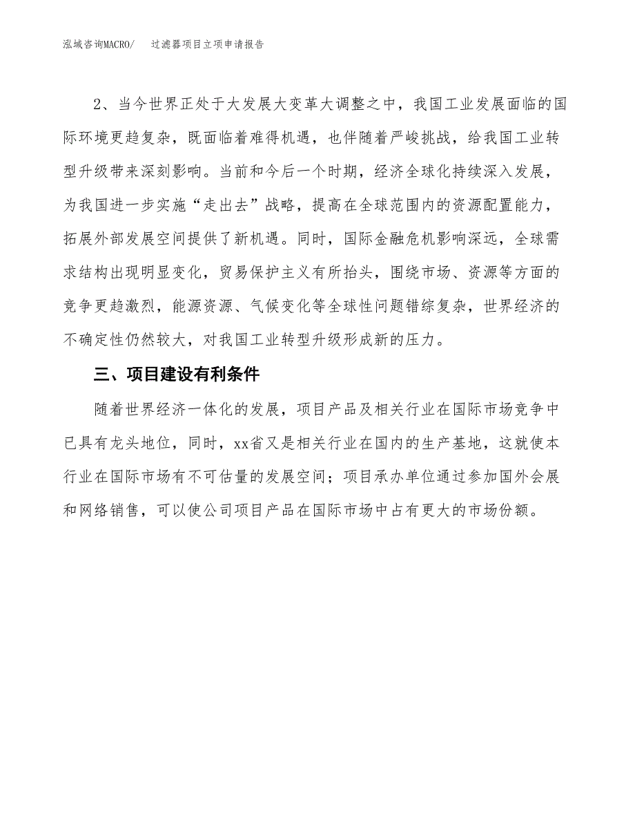 过滤器项目立项申请报告（总投资4000万元）.docx_第3页