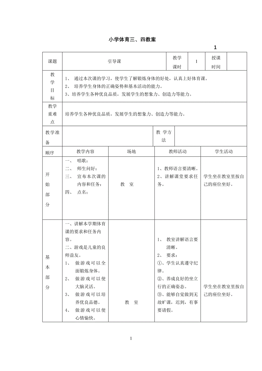 小学体育三年级教案表格_第1页