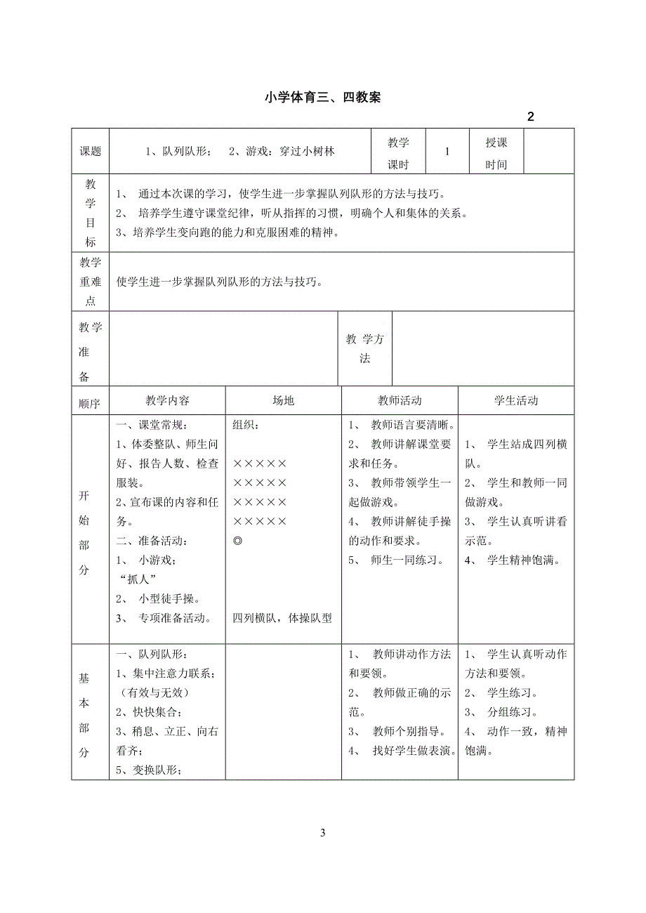 小学体育三年级教案表格_第3页