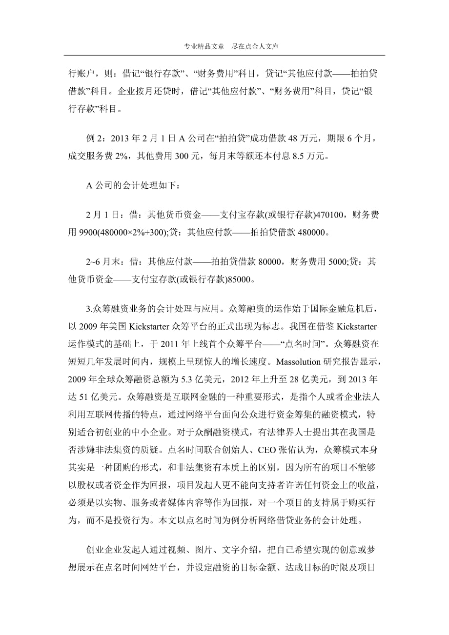 企业涉互联网金融业务的会计处理_第4页