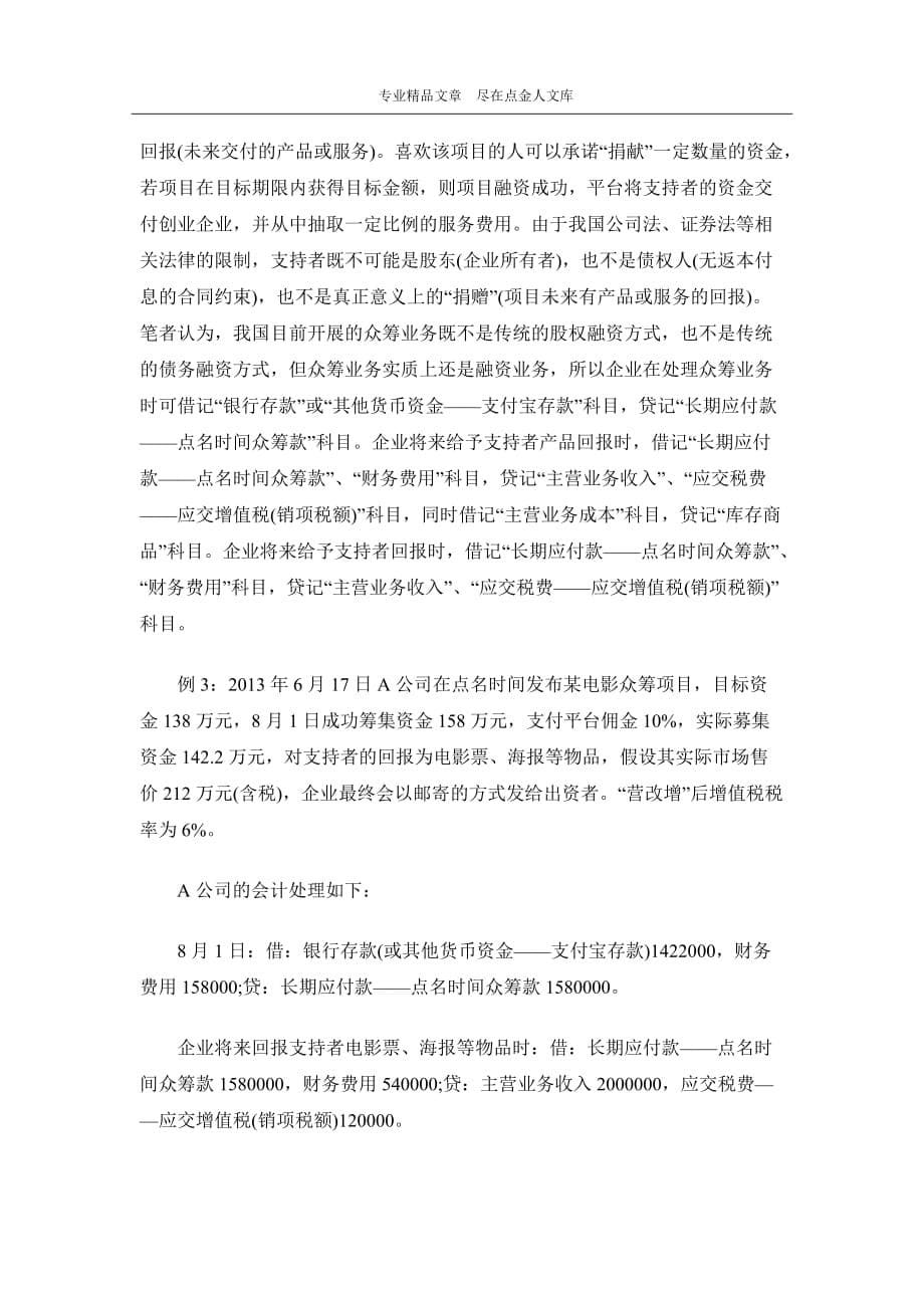 企业涉互联网金融业务的会计处理_第5页