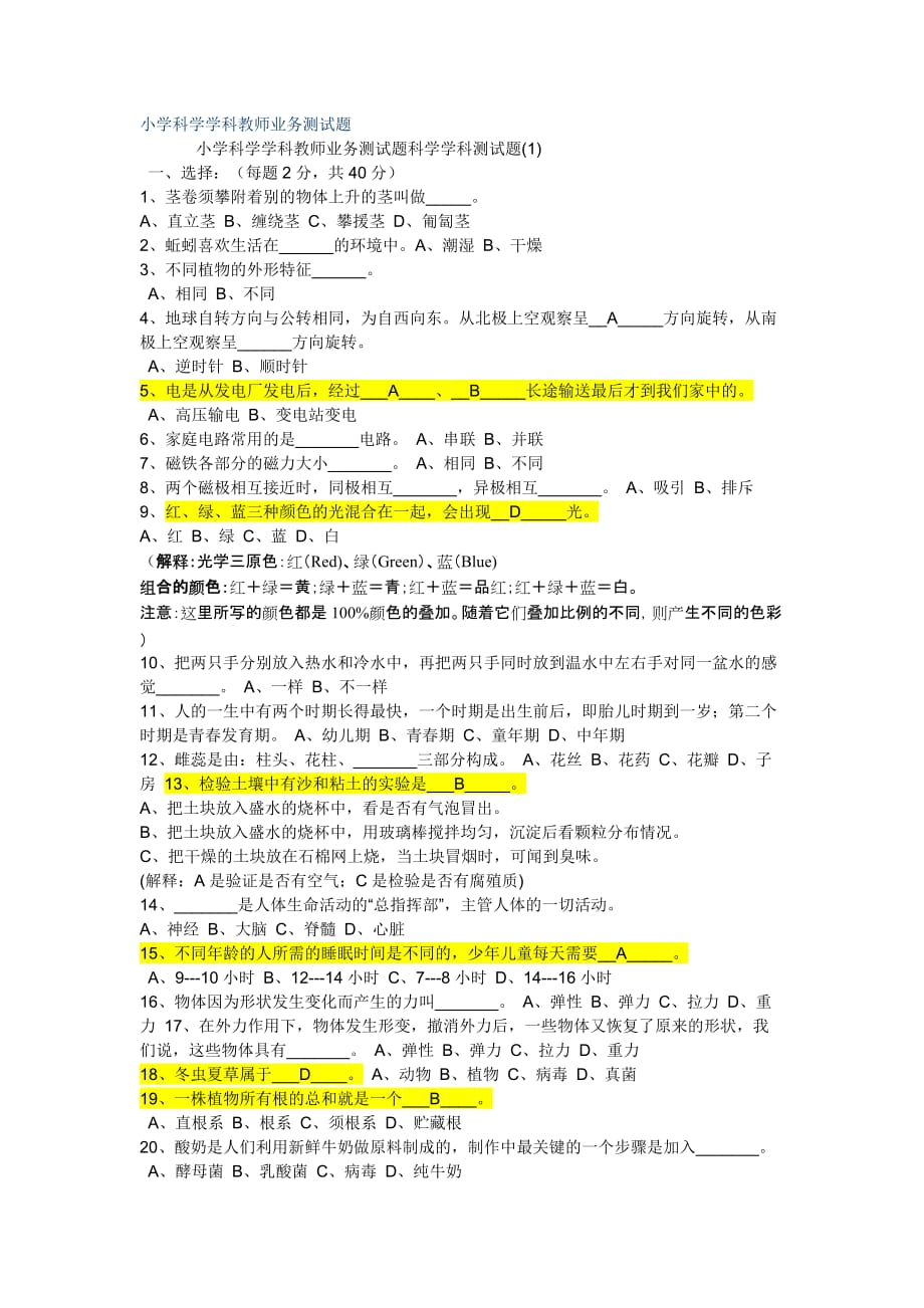 小学科学学科教师业务测试题及答案_第1页