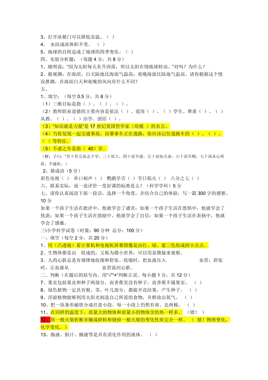 小学科学学科教师业务测试题及答案_第3页