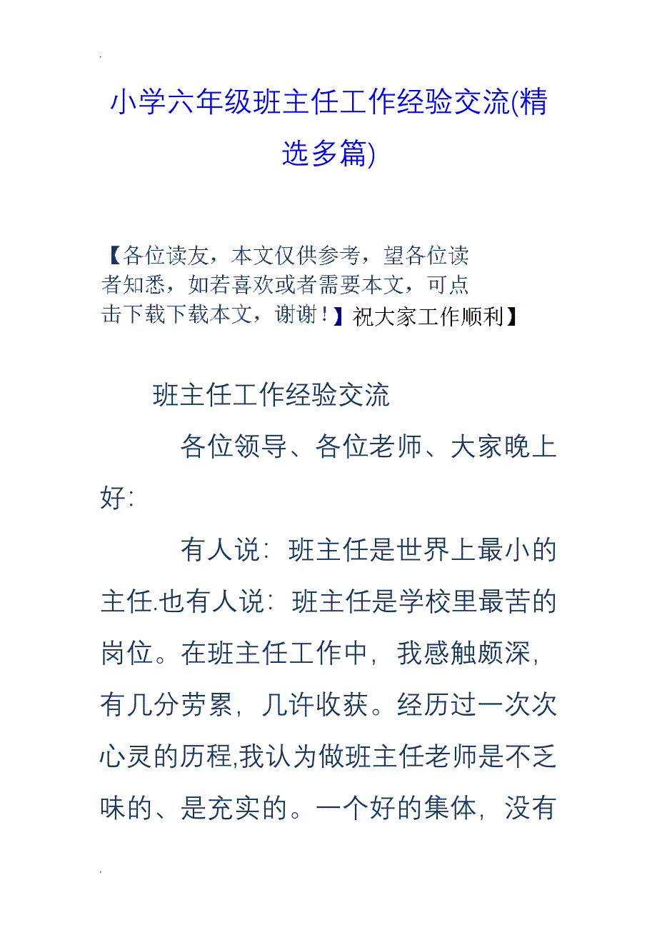 小学六年级班主任工作经验交流(精选多篇)汇编_第1页