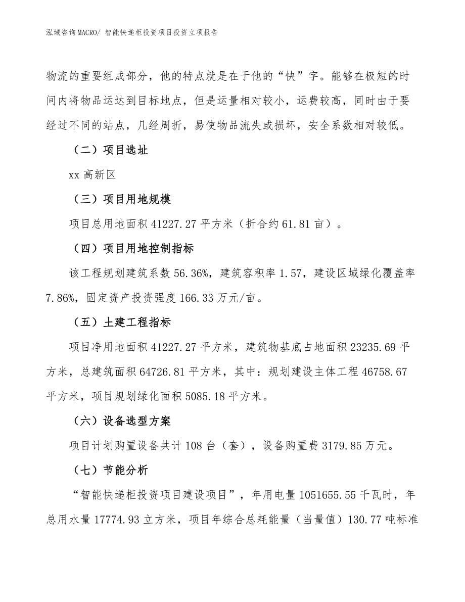 智能快递柜投资项目投资立项报告.docx_第5页