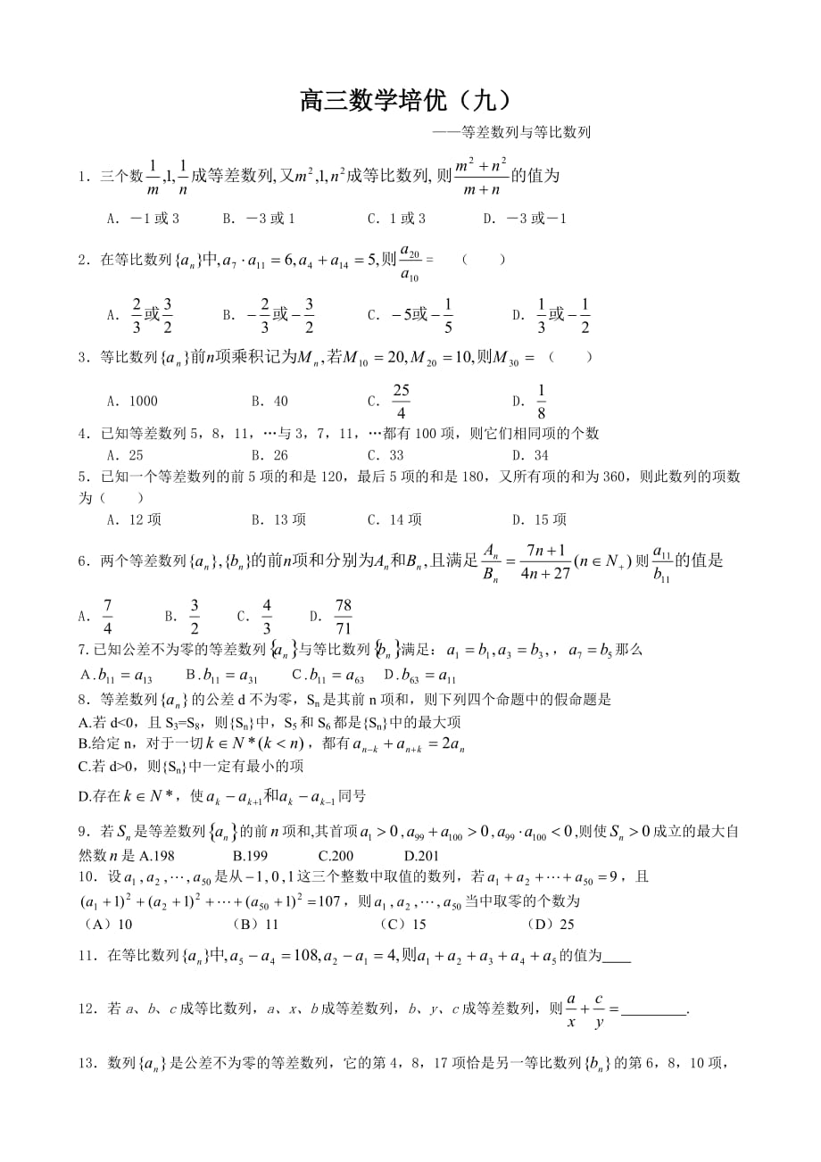 高三数学培优九_第1页