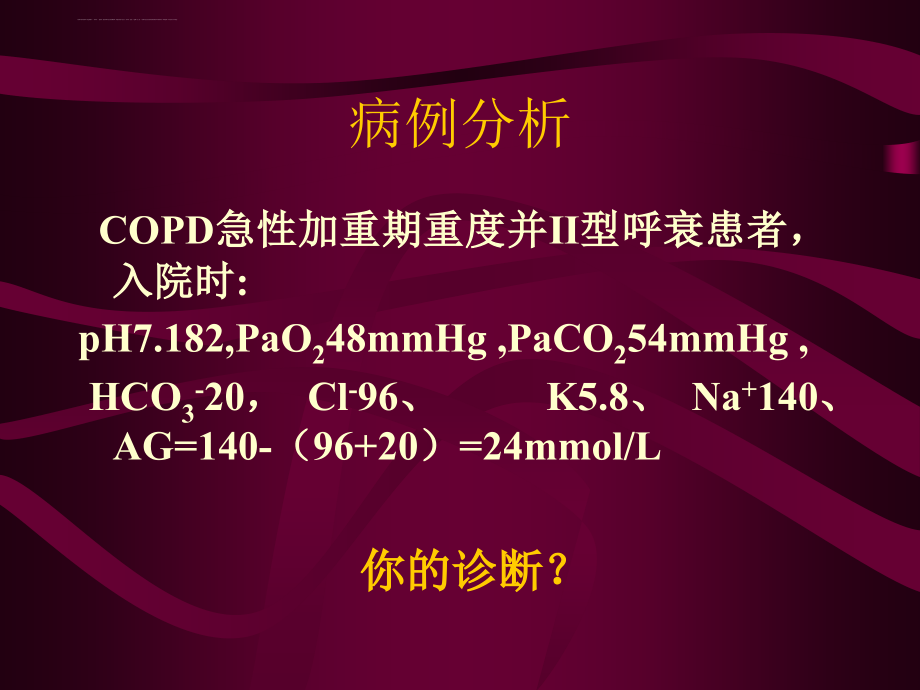 最好的血气分析课件.ppt_第3页