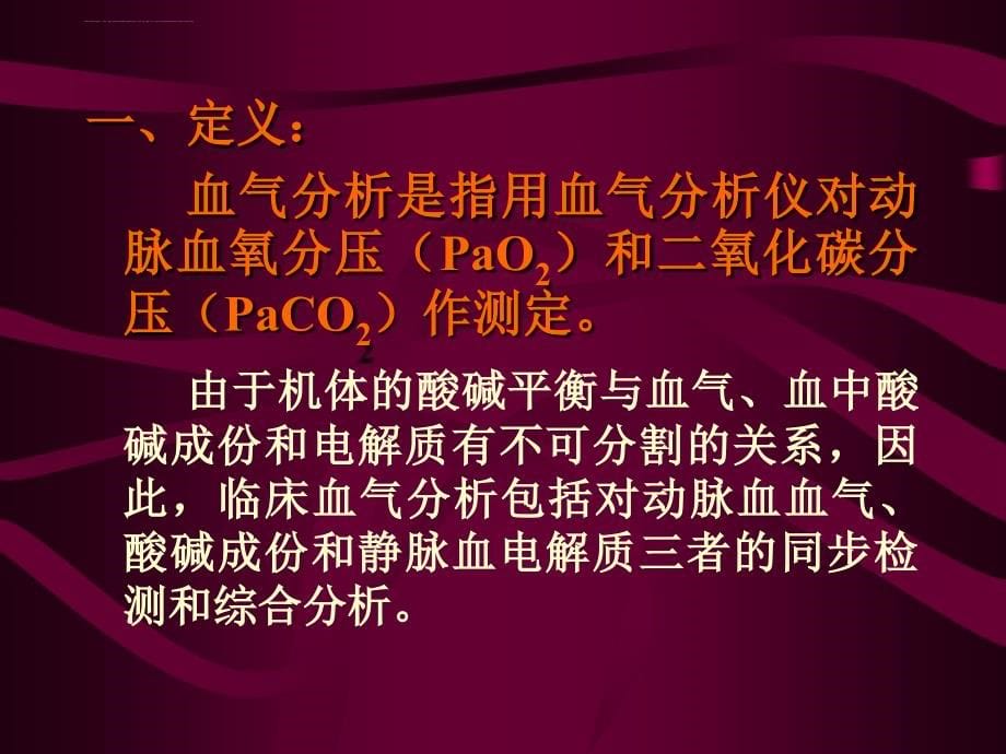 最好的血气分析课件.ppt_第5页