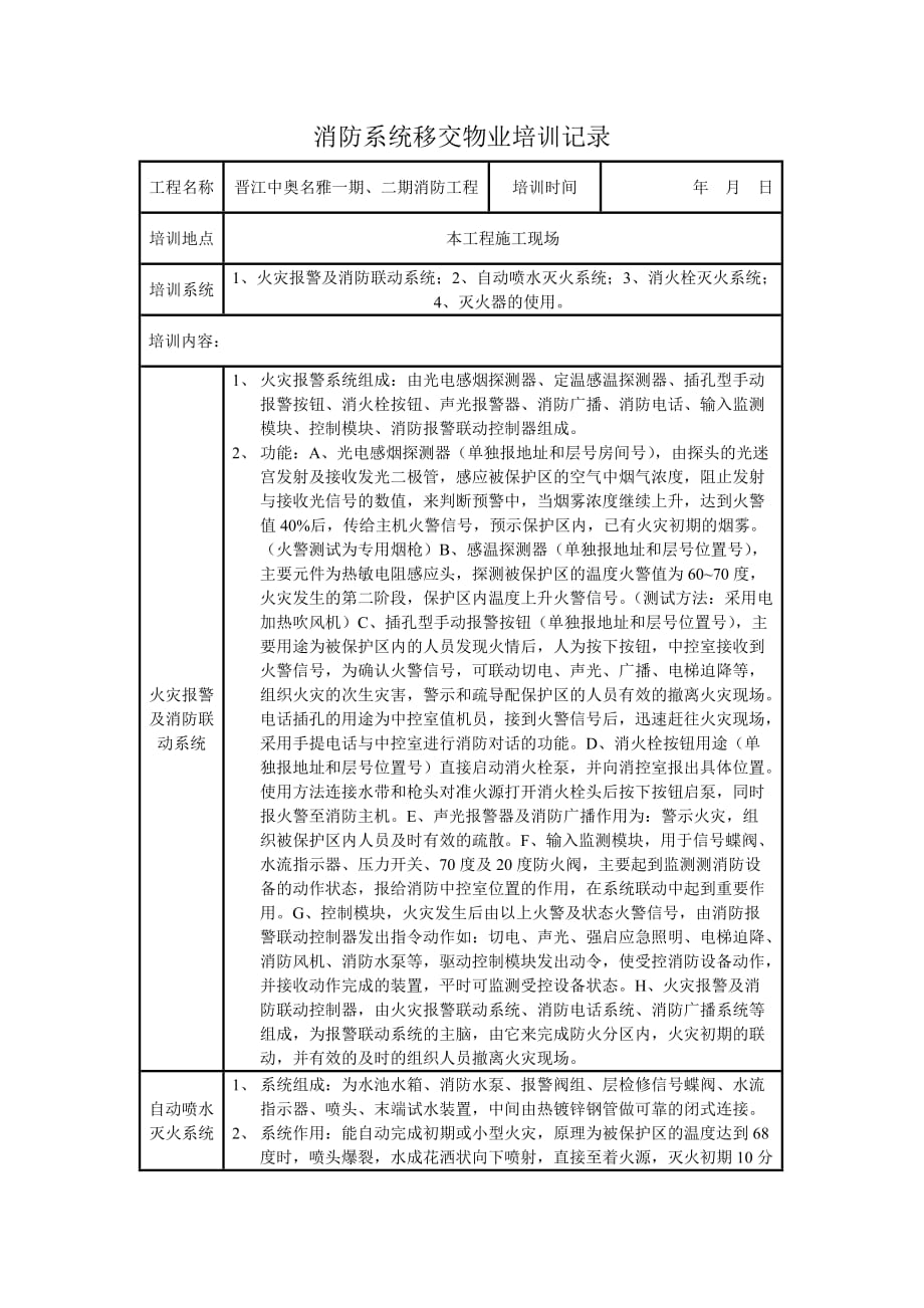 消防移交物业培训记录表格_第1页