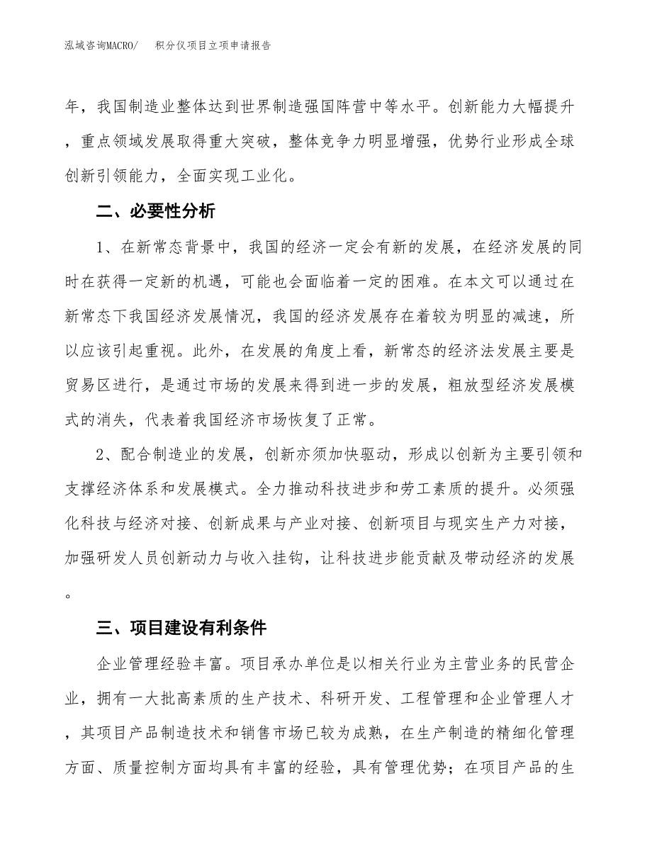 积分仪项目立项申请报告（总投资12000万元）.docx_第3页